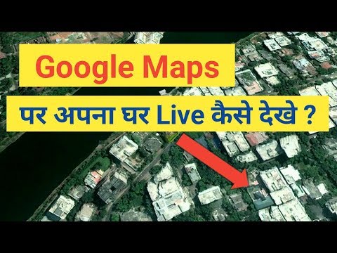 Google Maps me Apna Ghar Kaise Dekhe | Google Maps पर अपना घर कैसे देखे .