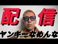 【ヤンキー配信】１万人を目指して配信するって話！夜露死苦！
