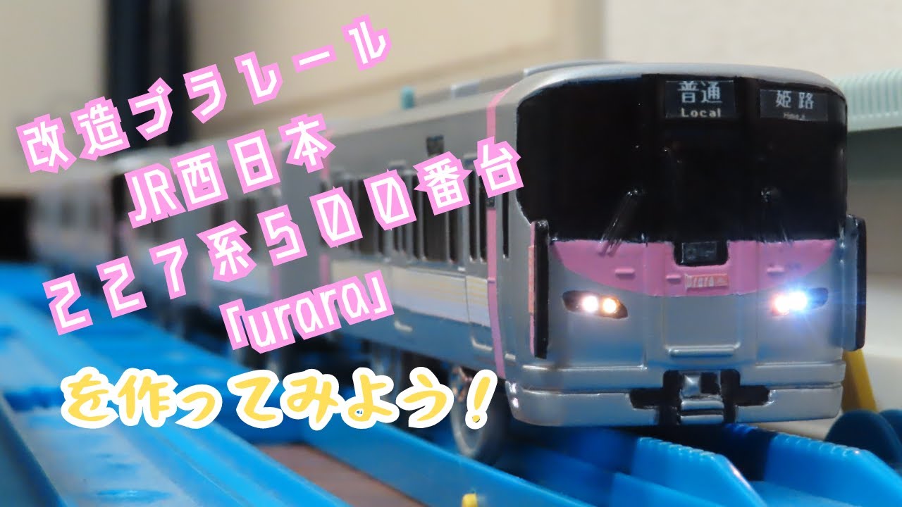 改造プラレール」 JR西日本 227系500番台「urara」をつくって
