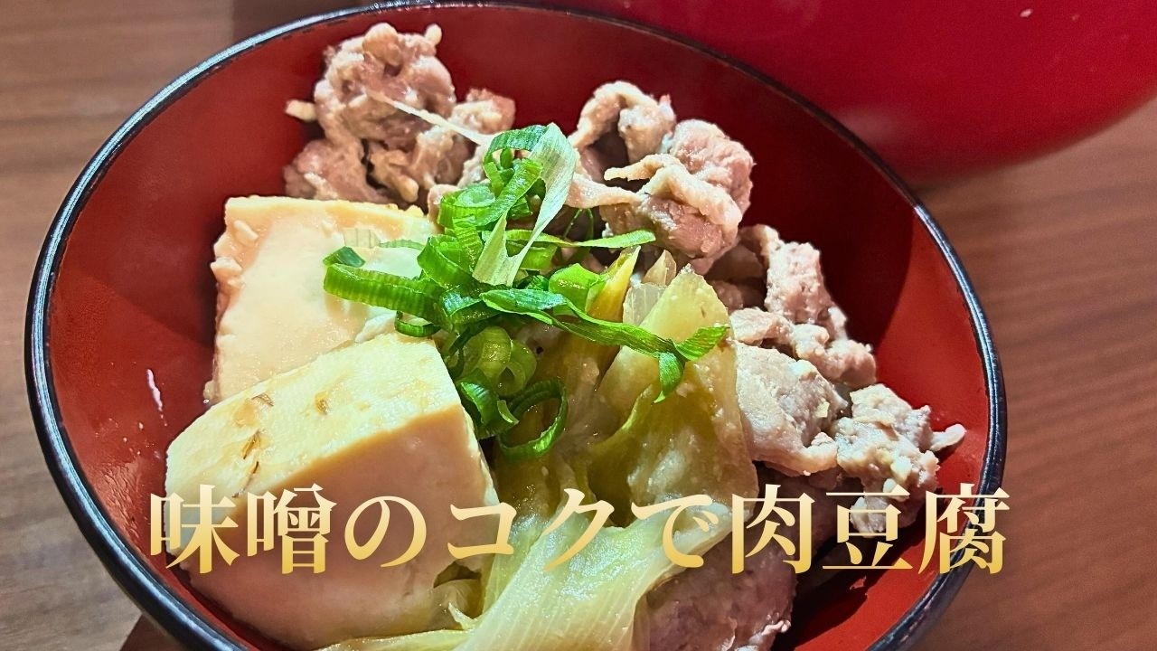 【250gの豚肉で】ご飯が止まらない味噌味の肉豆腐 ｜ レンジでできる副菜レシピ付き