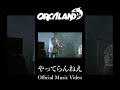 「やってらんねえ」MV公開!