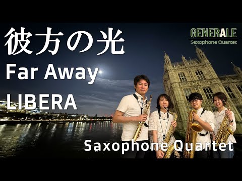 [彼方の光] LIBERA サックス四重奏｜ Far Away - Saxophone Quartet -
