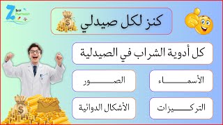 كل أدوية الشراب في الصيدلية | أسماء وصور والتركيزات الهامة والأشكال الدوائية المختلفة