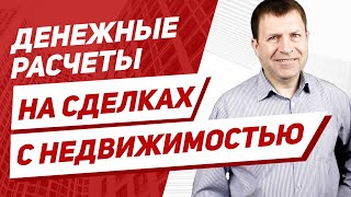 Способы передачи денег при купле-продаже квартиры