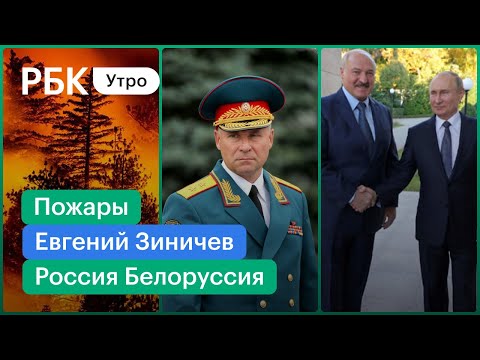 Прощание с главой МЧС Зиничевым/Испания: горит 2 тыс. гектаров леса/Россия и Белоруссия договорились