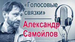 Александр Самойлов  «Голосовые Связки»