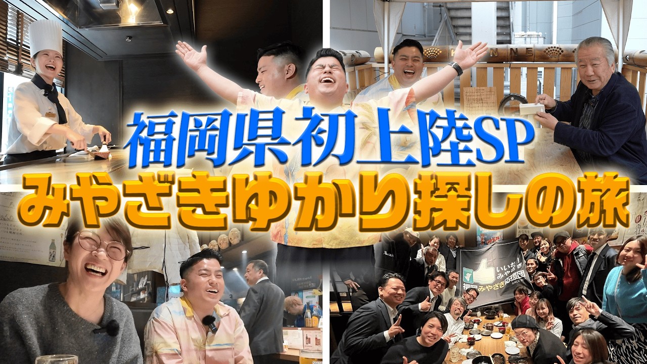 宮崎の魅力発見👀福岡でみやざきゆかり探し旅🚶🏻🧳