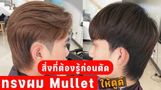 ทรงผม Mullet สิ่งที่ต้องรู้ก่อนตัด ถ้าอยากตัดให้ดูดีเหมาะกับตัวเราที่สุด screenshot 2
