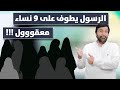 الرد المزلزل على الزناديق المشككين بحديث طواف الرسول بزوجاته د.عبدالعزيز الخزرج الأنصاري