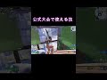 公式大会で使える技 #fortnite #フォートナイト #live