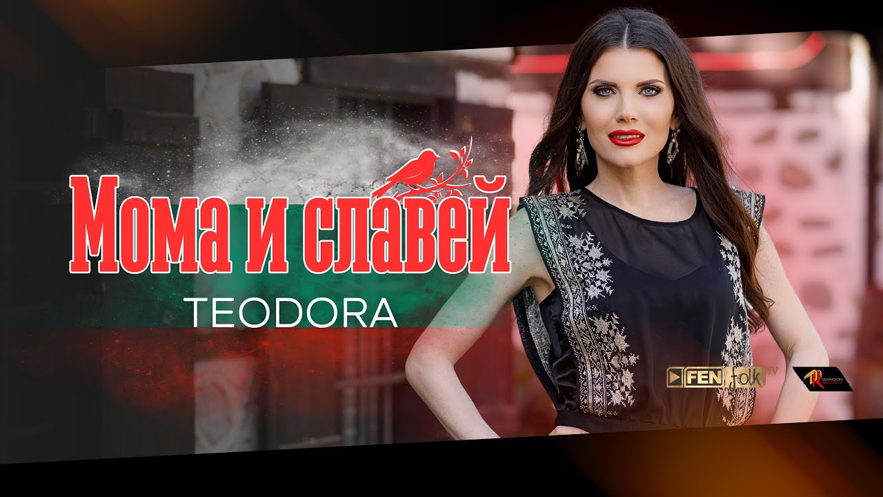 Teodora - Moma i slavey / Теодора - Мома и славей (Official Music Video)