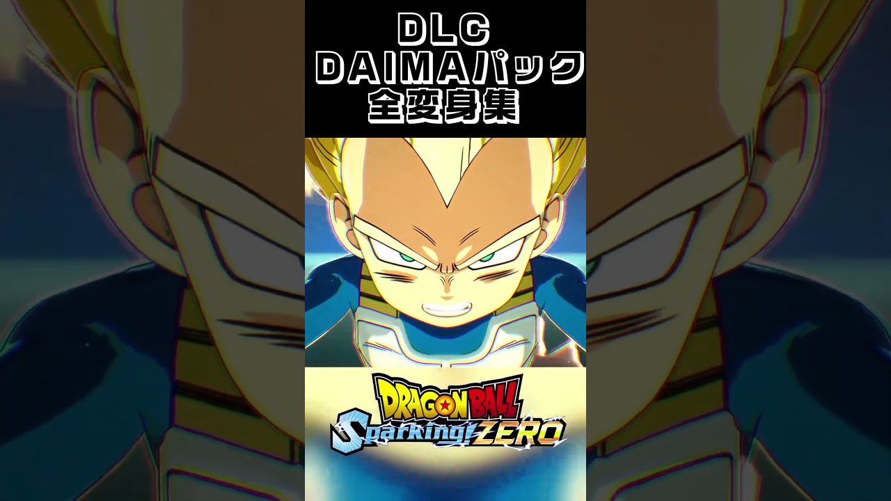 DLC「DAIMA」全変身集【スパーキングゼロ】 #dragonball #dragonballz #shorts