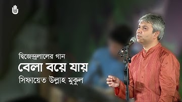 Bela boye jay  বেলা বয়ে যায়  । Dwijendralal Roy । Sifayet Ullah Mukul