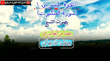 تلاوة ماتيسر من سورة العنكبوت بصوت الشيخ عصام العامري حفظه الله تعالى