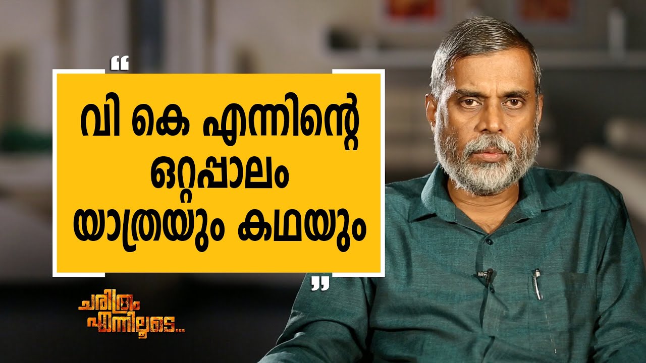 T D Ramakrishnan 6 | Charithram Enniloode 1699 | SafariTV