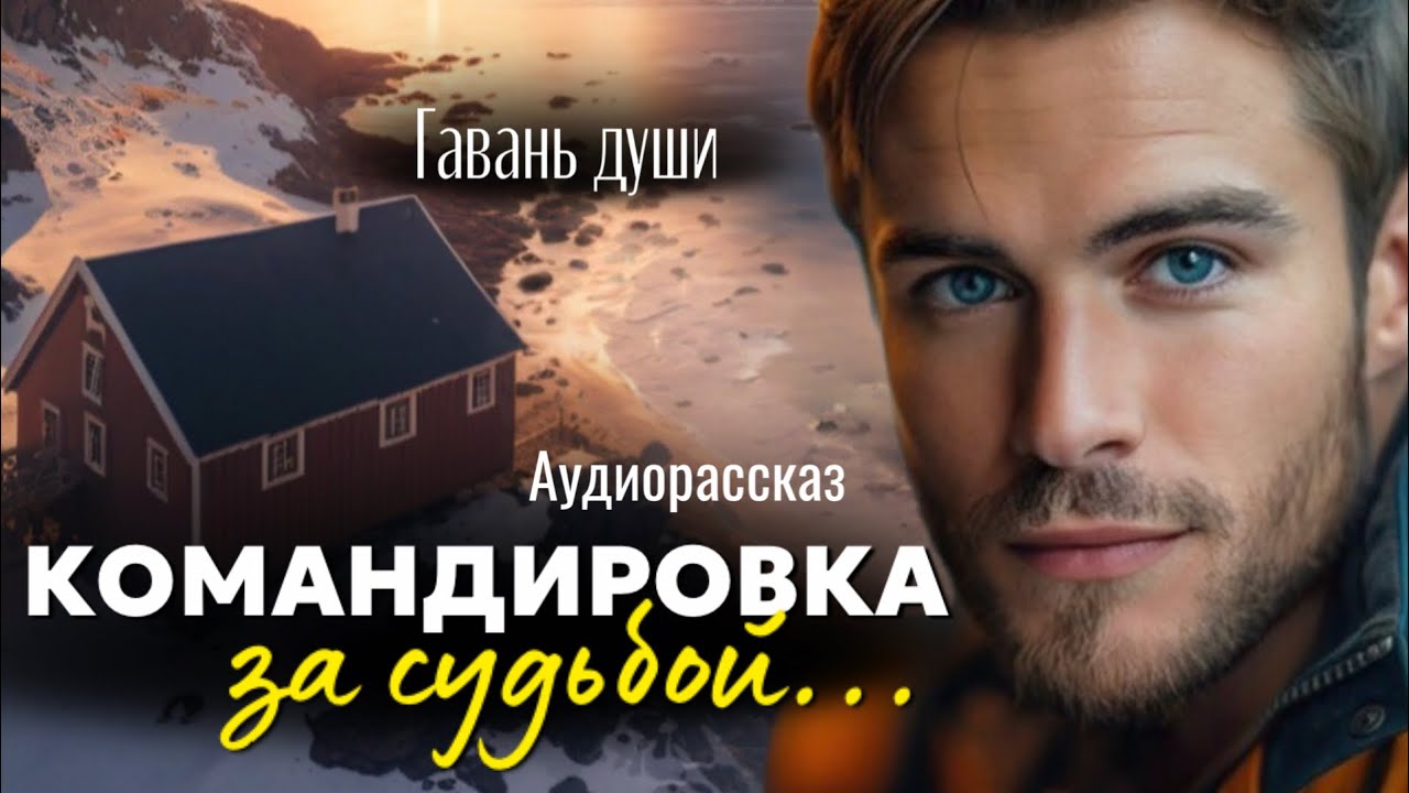 Аудио рассказы на канале гавань души