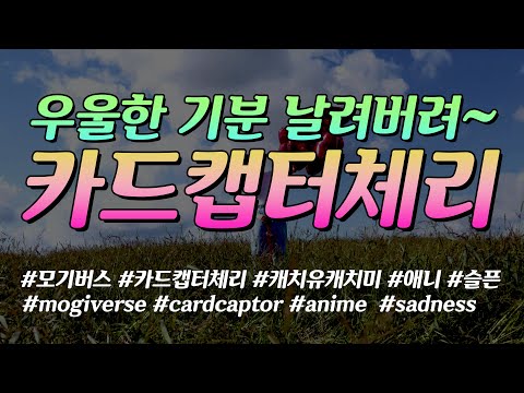 카드캡터체리 오프닝 송 (mogiverse cover)