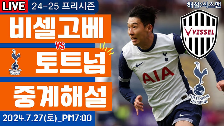 토트넘 비셀고베 손흥민 라이브 축구중계(프리시즌 해설)