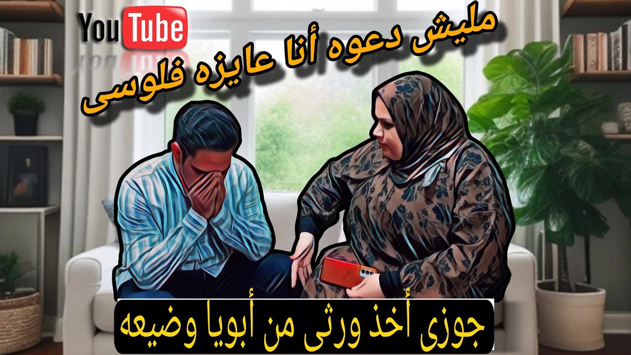 جوزى اخذ ورثي من أبويا وضيعه 😭 شوفوا إيه اللى حصل 👉 قصه حقيقيه 