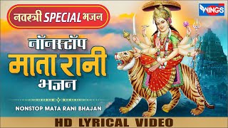 नवरात्रि Special Song : नॉनस्टॉप माता भजन Nonstop Mata Ji Ke Bhajan | Durga Maa Bhajan | Mata Song