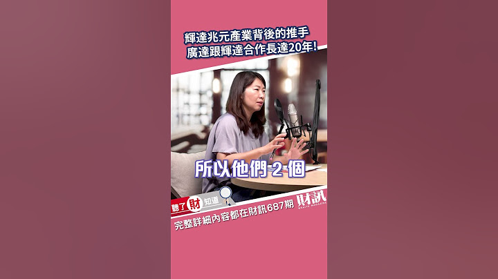 廣達是輝達兆元產業背後的推手！黃仁勳 馬斯克都曾受惠！｜聽了財知道《Wealth Known》EP141 精彩片段