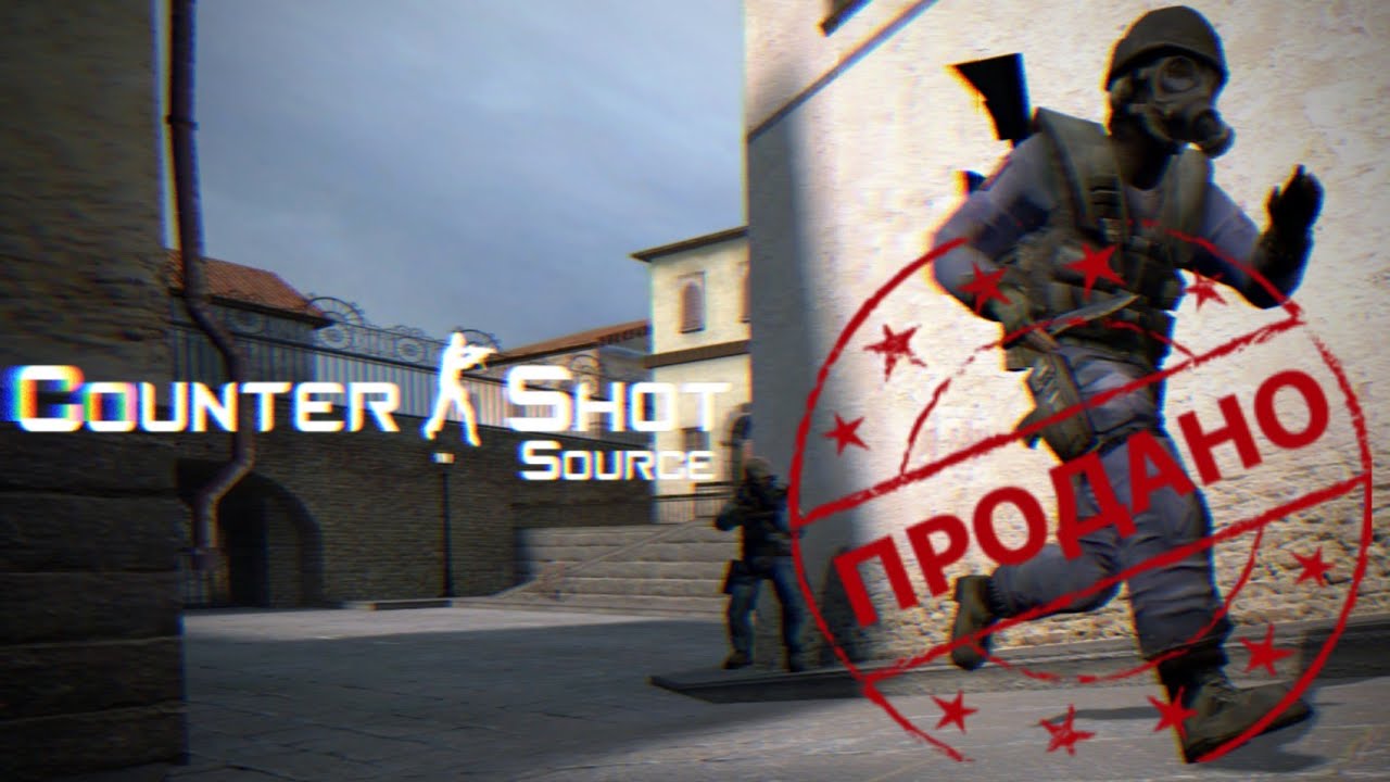 Мы продали Counter Shot Source - YouTube