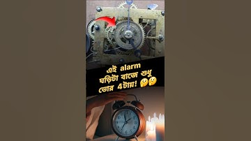 First Alarm Clock Could Only Ring at 4 A.M ! 🤯 #shorts #bengalishorts #facts #alarmclock
