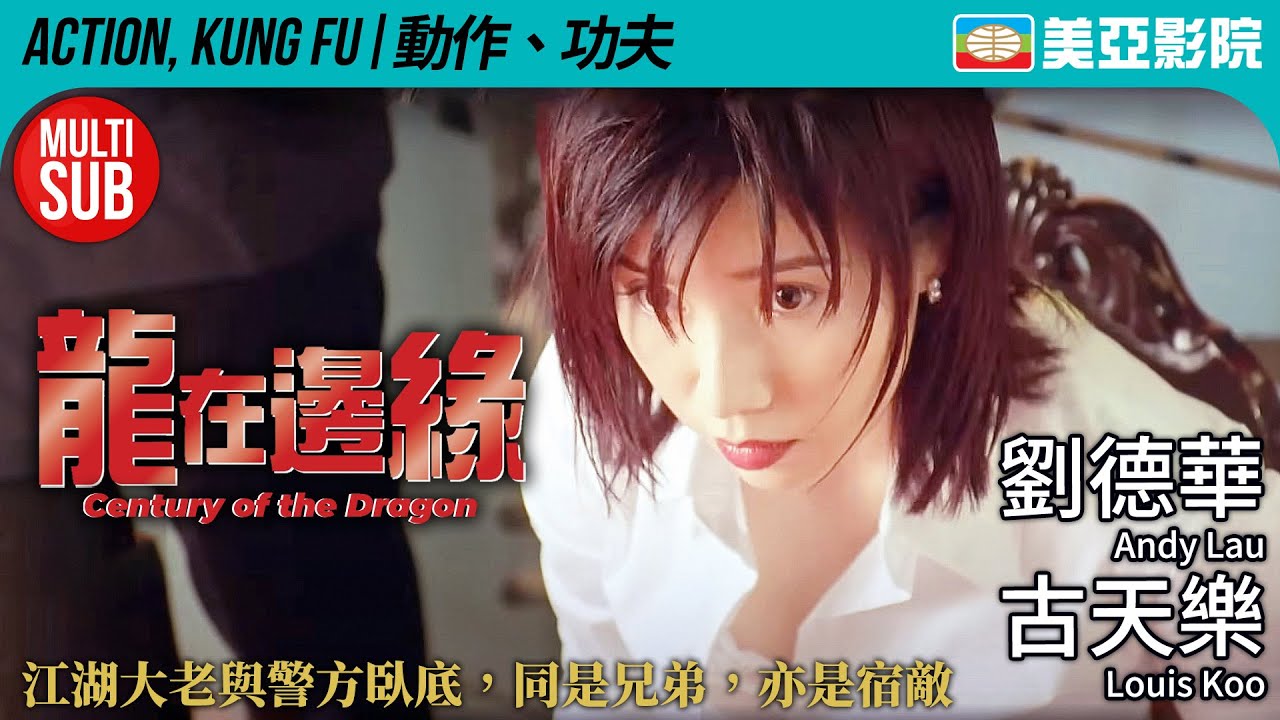 劉德華 黑幫電影｜龍在邊緣 (Century of the Dragon)｜劉德華、古天樂、譚耀文、關秀媚、黃秋生｜FULL HD｜MULTISUB｜1999｜美亞影院 CinemaMeiAh