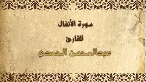 سورة الأنفال للقارئ عبدالمحسن الحمدي