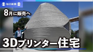 「住宅ローンからの解放」3Dプリンターの家がかなえてくれる?