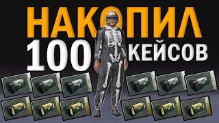 НАКОПИЛ 100 КЕЙСОВ БЕЗ ДОНАТА | МИФИК С ПОСЛЕДНЕГО КЕЙСА?