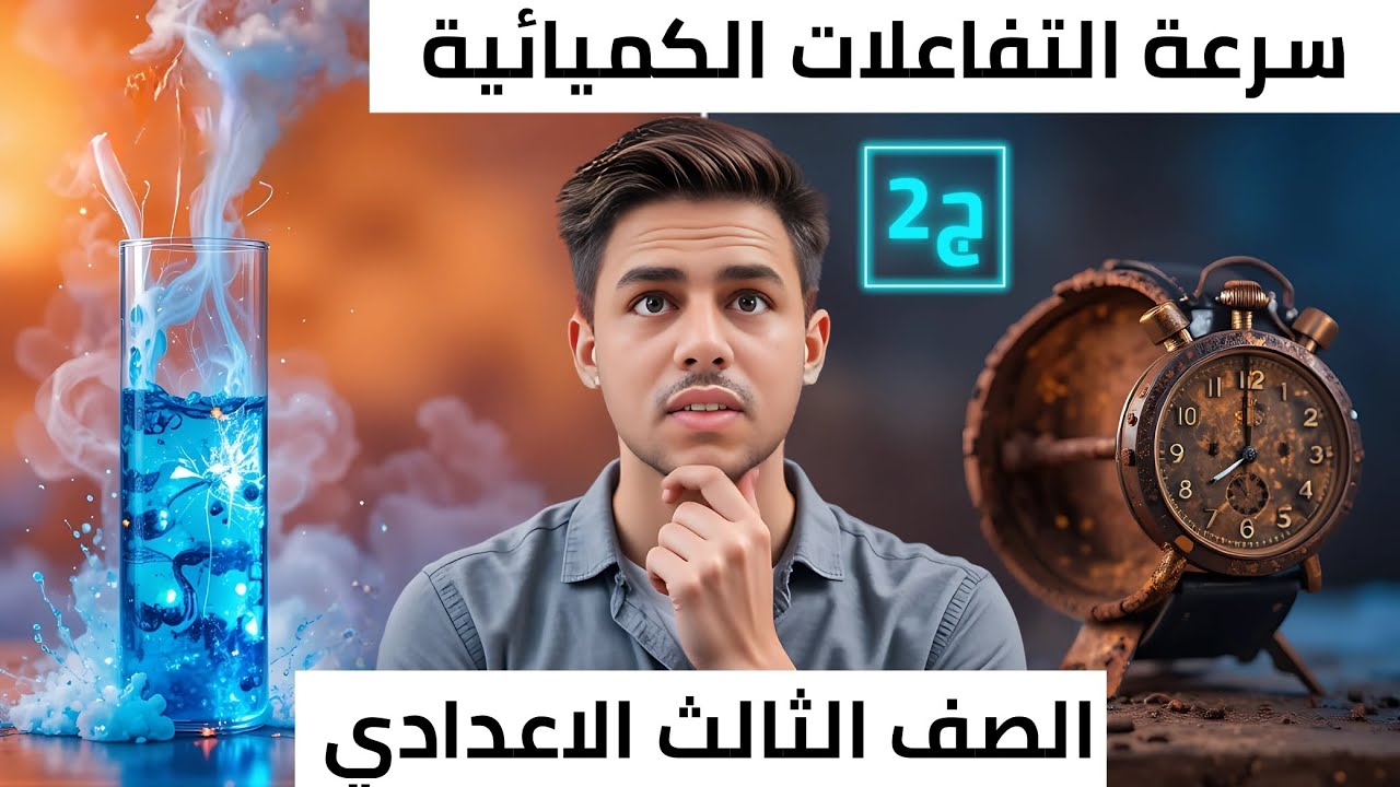 سرعة التفاعلات الكميائية الدرس الثاني علوم تالته اعدادي الترم الثاني 2025