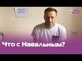 «Навальный отравлен?» Что случилось с Алексеем Навальным