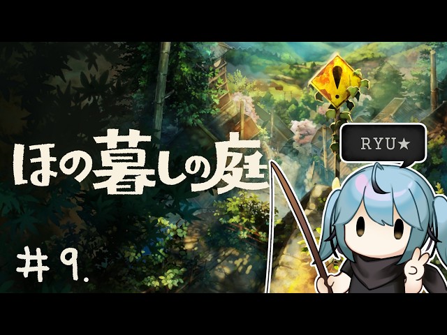 [ほの暮しの庭] #9 かね！！  ※ネタバレ注意【にじさんじ／リュハリ】