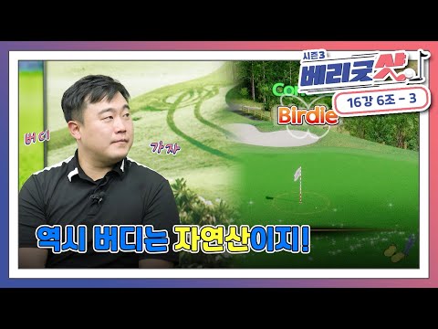 [<strong>베리굿샷3</strong>] EP.7-3｜HOLE 2~7｜역시 버디는 자연산이지! [16강 6조 - 김병진 vs 라정택]