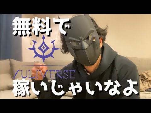 Yuliverse/ミッションスターダストで無料で稼げる！