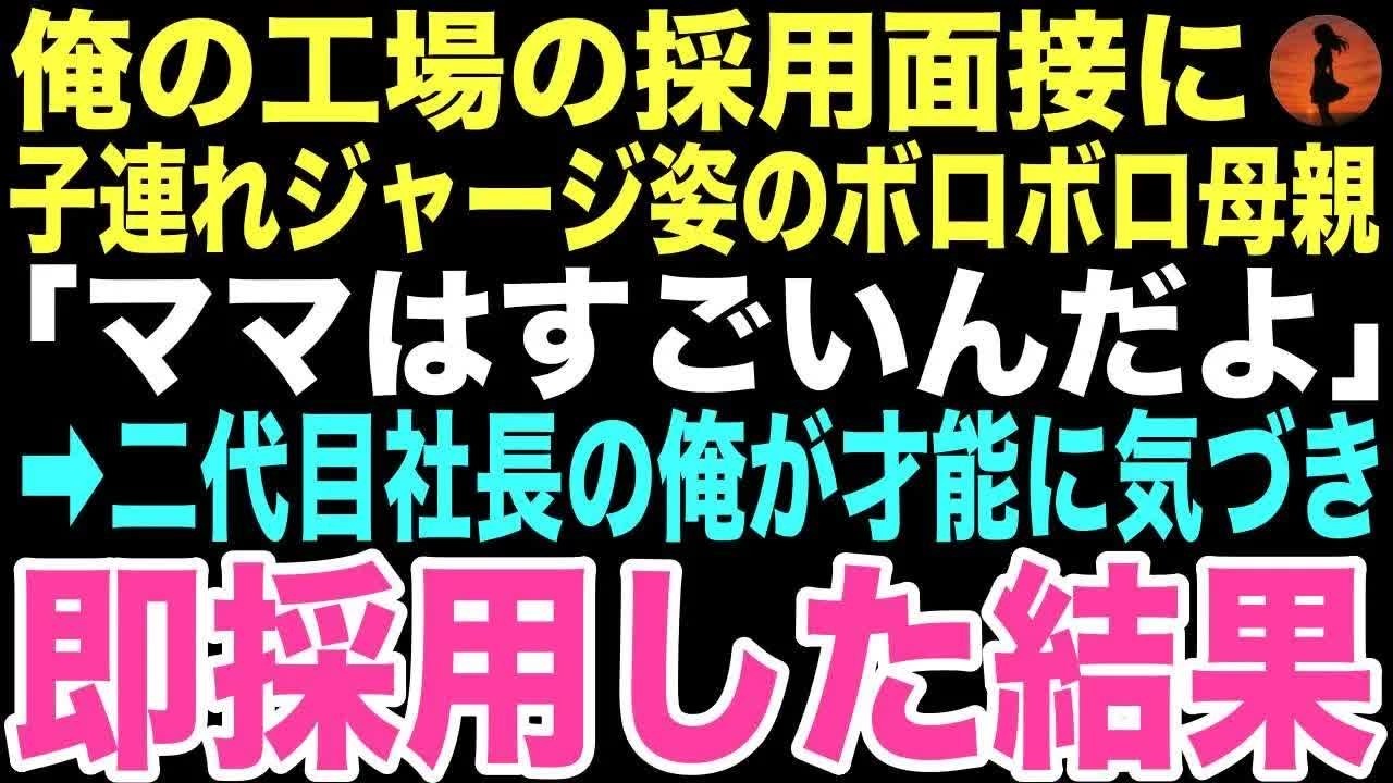 【感動する話】「ママはすごいんだよ」倒産寸前の工場に汚れたジャージの親子が来た。俯く母は壊れた機械を魔法のように直した。俺は雇った。この出会いが俺の運命を変えるとはこの時は思いもしなかった…【朗読】