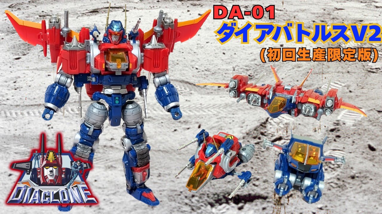 ダイアクロンDA-01 ダイアバトルスV2(初回生産限定版)】DIACLONE