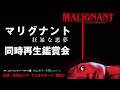 映画『マリグナント 狂暴な悪夢』発売記念　同時再生鑑賞会　恐感シアター