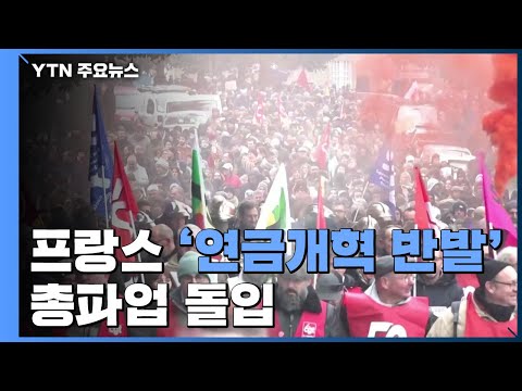<strong>프랑스</strong> &amp;#39;<strong>연금</strong> <strong>개혁</strong> 반발&amp;#39; 총파업 돌입...주요 교통망 마비 / YTN