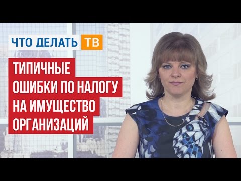 Типичные ошибки по налогу на имущество организаций