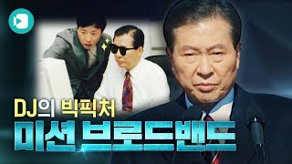 쌈장(먹는 거 X)이 스타리그 제패하던 시절...어느 DJ의 빅픽처가 있었으니, 김대중 전 대통령 서거 10주기 / 비디오머그