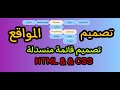 كيفية تصميم قائمة منسدلة ضمن قائمة أخرى بأستخدام ال HTML وال CSS خطوة بخطوة 