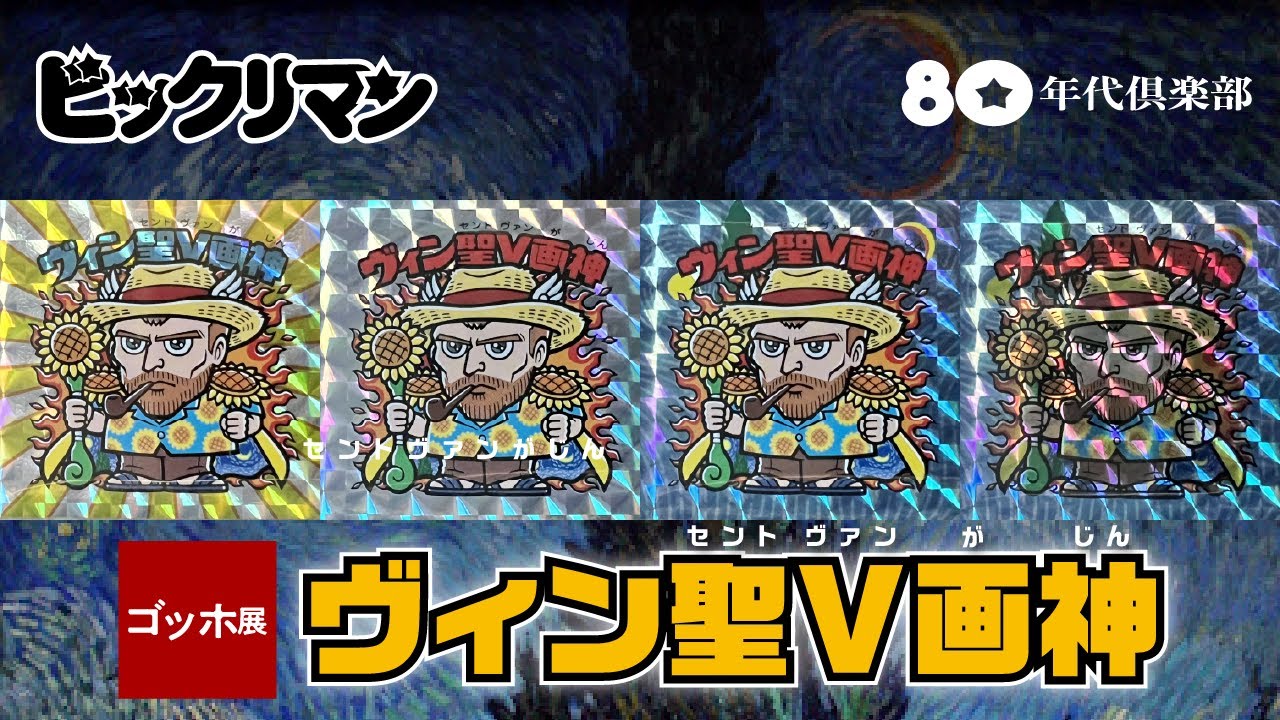 ゴッホ展】何箱でコンプ？ビックリマンシール全4種〜ヴィン聖V画神