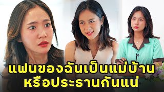 (หนังสั้น) แฟนของฉันเป็นแม่บ้านหรือประธานกันแน่  | JPC Media