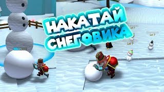 НАКАТАЙ СНЕГОВИКА Симулятор снеговика Роблокс Snowman Simulator НАКАТАЙ СНЕГОВИКА Симулятор снеговика Роблокс Snowman Simulator
