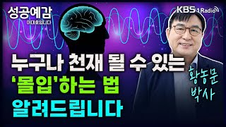 누구나 천재 될 수 있는 '몰입'하는 법 알려드립니다 - 황농문 박사 (몰입아카데미) [성공예감 이대호입니다] 2부 심층 인터뷰 | KBS 240416 방송