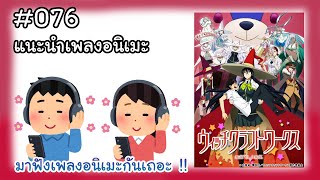 แนะนำเพลงอนิเมะ #076 // เพลงเมะจากปี 2014