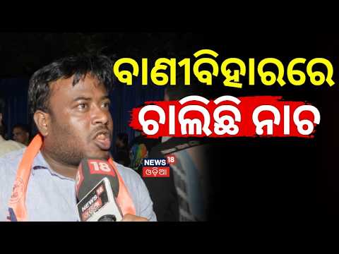 ଉତ୍କଳରେ ଚାଲିଛି ସେଲିବ୍ରେସନ | ABVP Wins Utkal University Polls |Late-Night Results, Counting Disputes