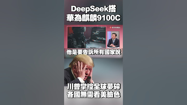 中國DeepSeek搭華為麒麟9100C「成救世主」？川普「掌控全球之夢」算計落空 #精選 #環球大戰線 @globalvisiontalk